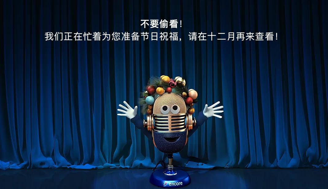 A cartoon microphone character with colorful decorations and raised hands stands on stage with blue curtains. Chinese text above says a holiday greeting will be ready in December.